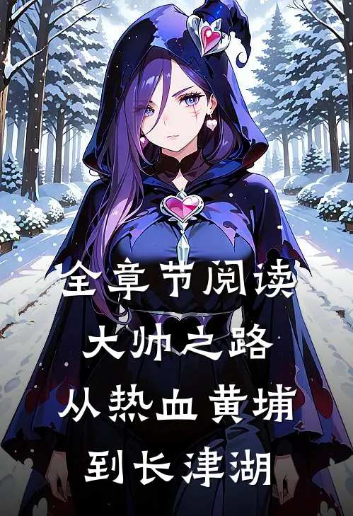 全章节阅读大帅之路：从热血黄埔到长津湖