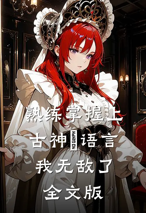 熟练掌握上古神祇语言，我无敌了全文版