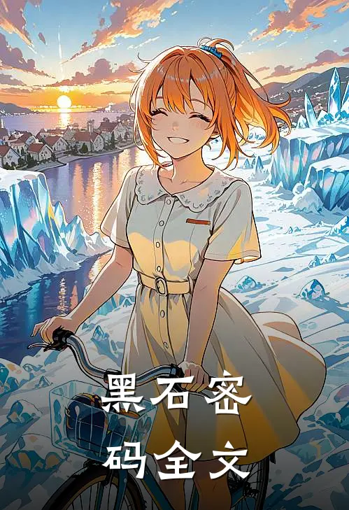 黑石密码全文