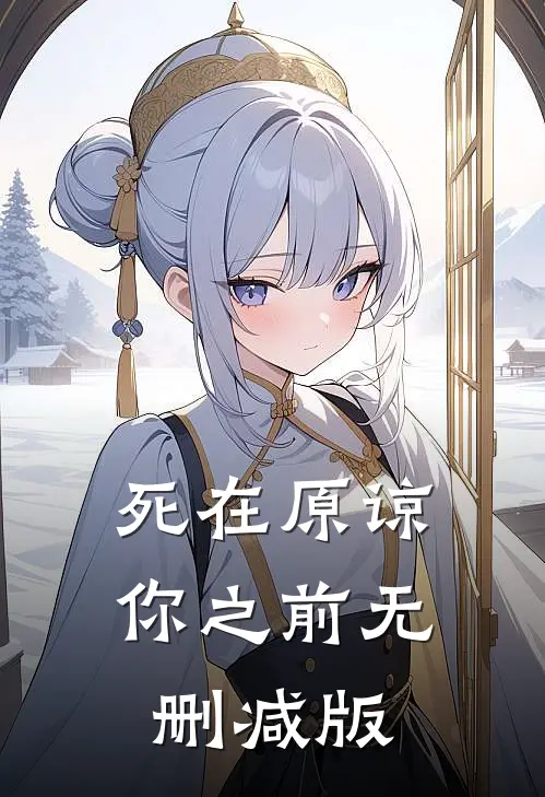 死在原谅你之前无删减版
