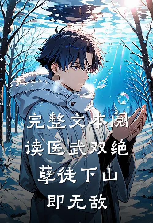 完整文本阅读医武双绝，孽徒下山即无敌