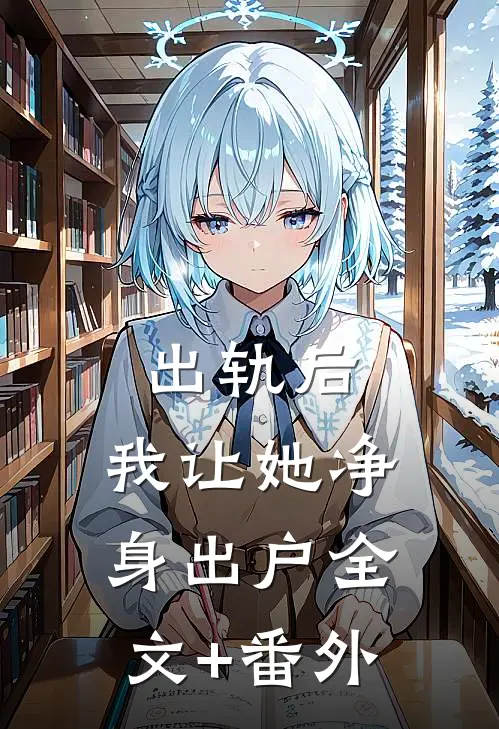 出轨后，我让她净身出户全文+番外