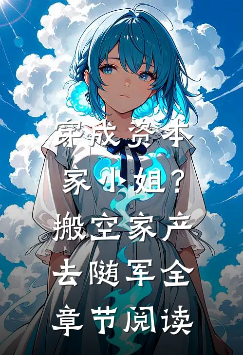 穿成资本家小姐？搬空家产去随军全章节阅读