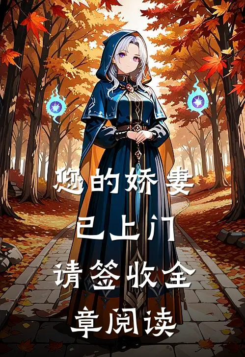 您的娇妻已上门，请签收全章阅读