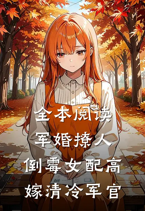 全本阅读军婚撩人：倒霉女配高嫁清冷军官