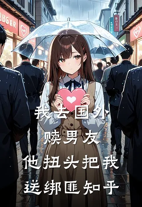 我去国外赎男友，他扭头把我送绑匪知乎