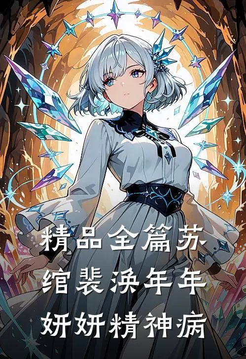 精品全篇苏绾裴涣年年妍妍精神病
