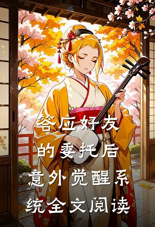 答应好友的委托后，意外觉醒系统全文阅读