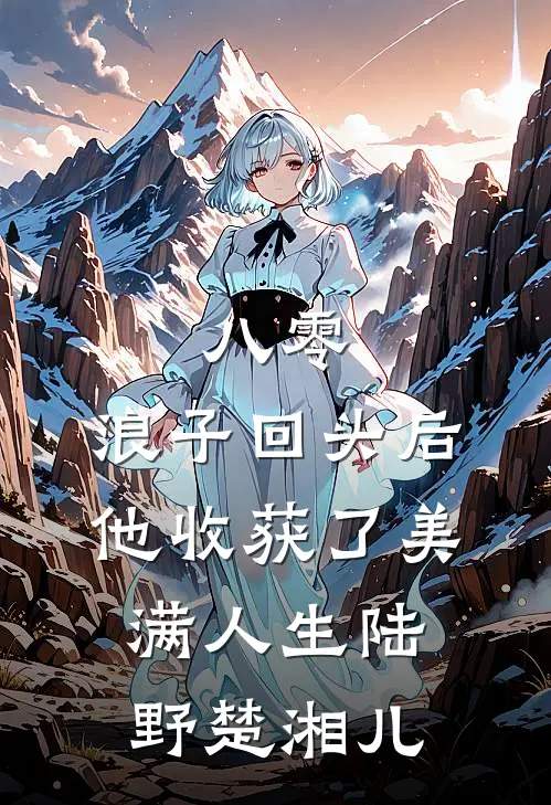 八零：浪子回头后他收获了美满人生陆野楚湘儿