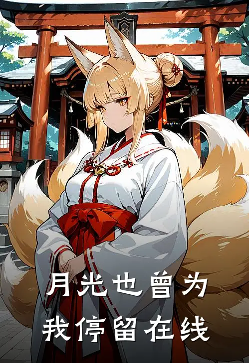 月光也曾为我停留在线