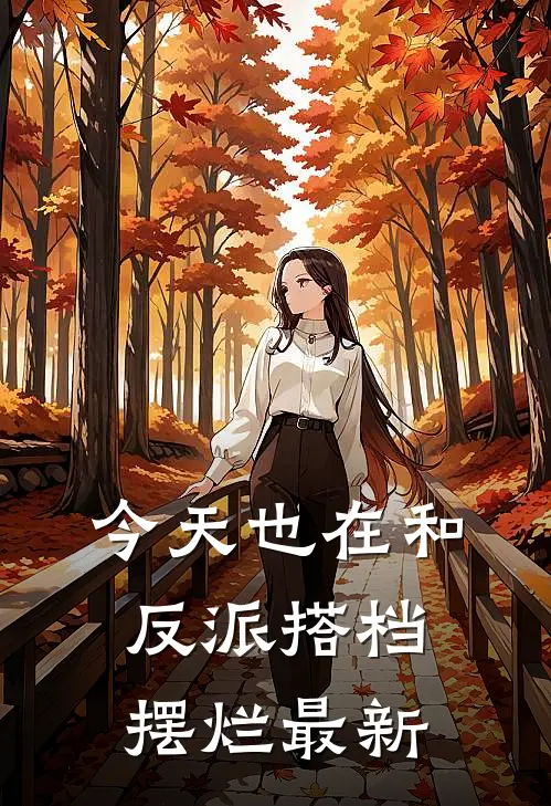 今天也在和反派搭档摆烂最新