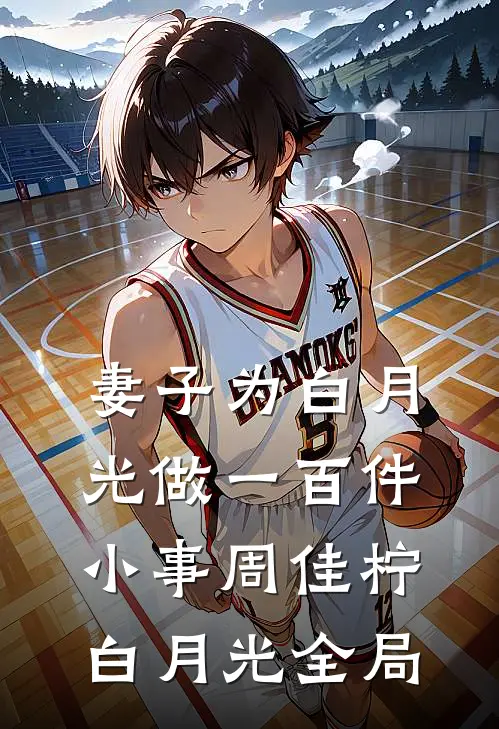 妻子为白月光做一百件小事周佳柠白月光全局
