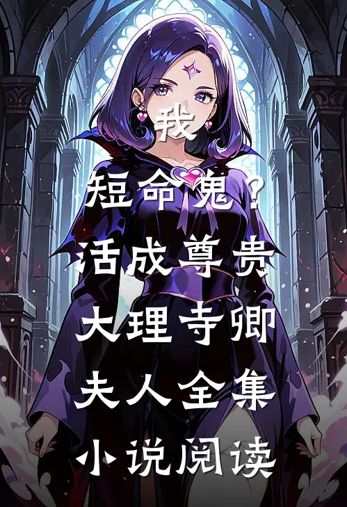 我，短命鬼？活成尊贵大理寺卿夫人全集小说阅读