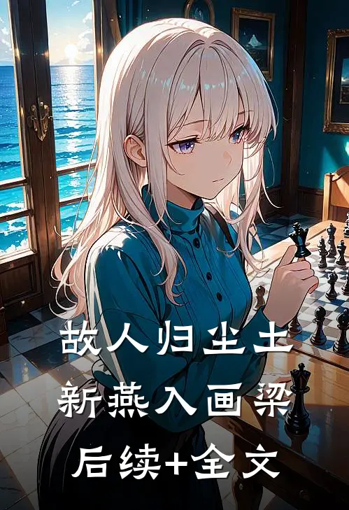 故人归尘土，新燕入画梁后续+全文