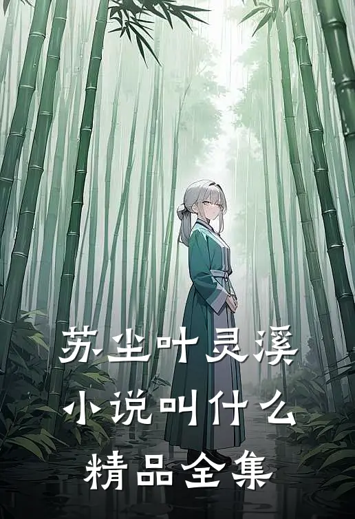 苏尘叶灵溪小说叫什么精品全集