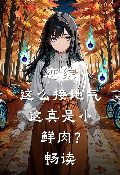 恋综：这么接地气，这真是小鲜肉？畅读