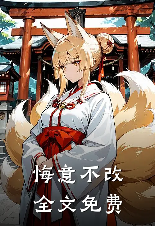 悔意不改全文免费