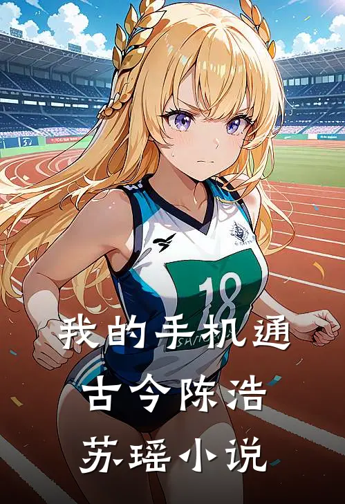 我的手机通古今陈浩苏瑶小说