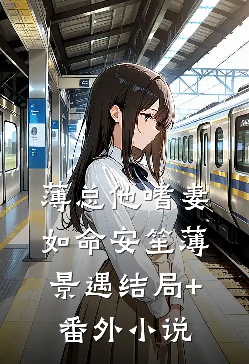薄总他嗜妻如命安笙薄景遇结局+番外小说