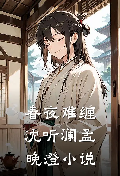 春夜难缠沈听澜孟晚澄小说