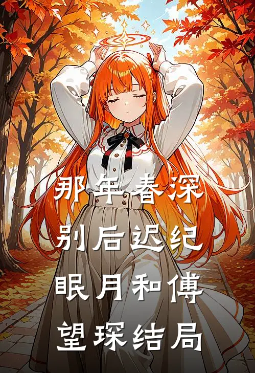 那年春深别后迟纪眠月和傅望琛结局