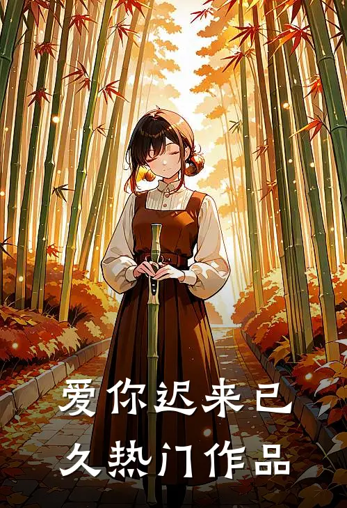 爱你迟来已久热门作品