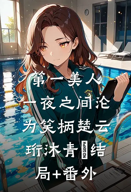 第一美人，一夜之间沦为笑柄楚云珩沐青婼结局+番外