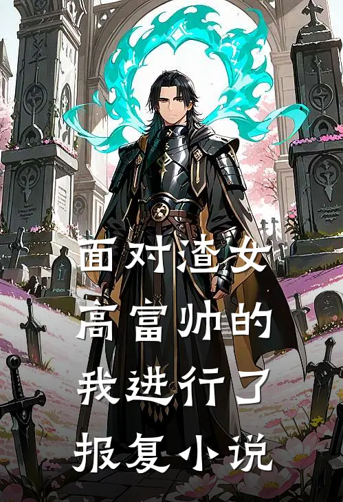 面对渣女，高富帅的我进行了报复小说