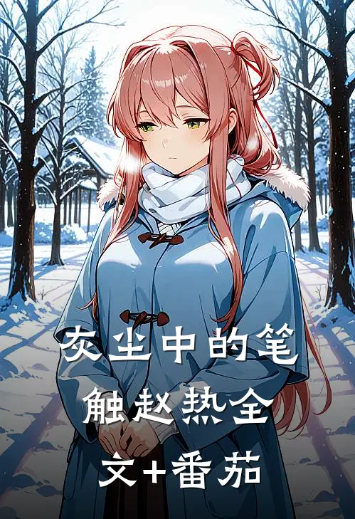 灰尘中的笔触赵热全文+番茄