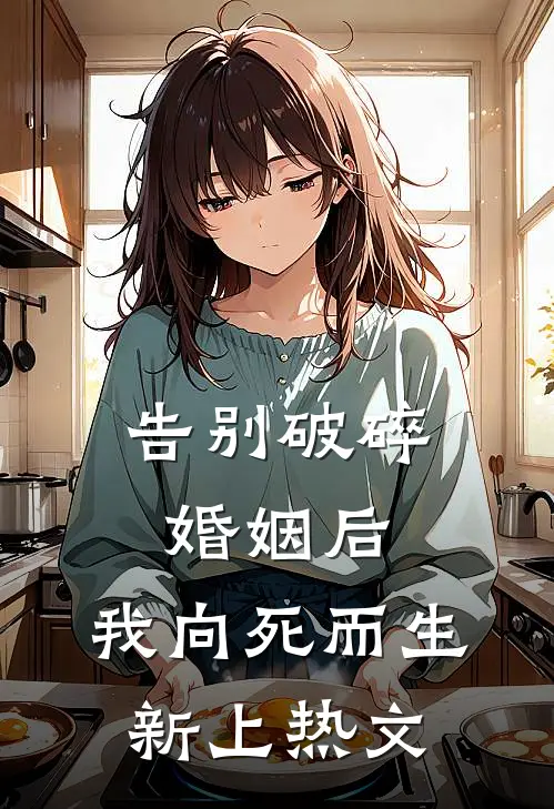 告别破碎婚姻后，我向死而生新上热文