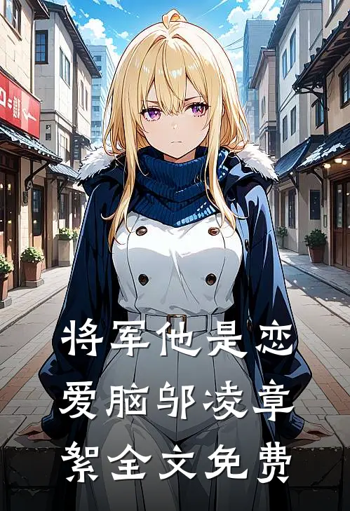 将军他是恋爱脑邬凌章絮全文免费