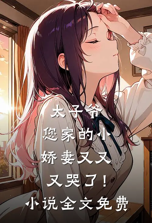 太子爷,您家的小娇妻又又又哭了!全文免费阅读