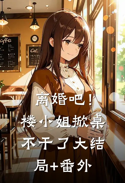 离婚吧！楼小姐掀桌不干了大结局+番外