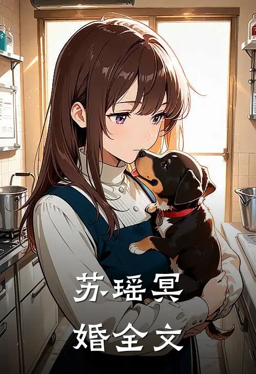 苏瑶冥婚全文