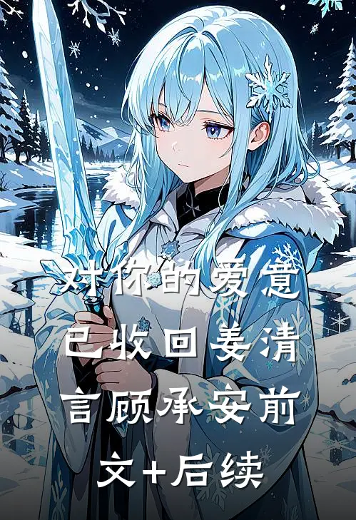 对你的爱意已收回姜清言顾承安前文+后续