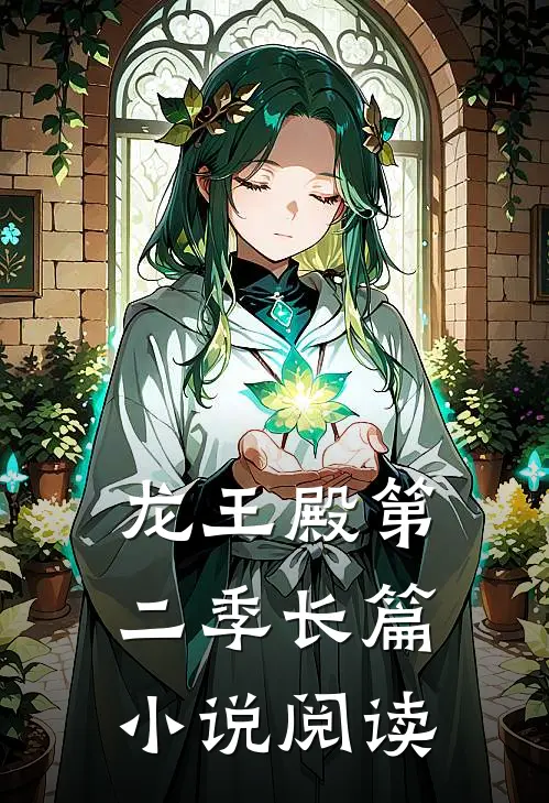 龙王殿第二季长篇小说阅读