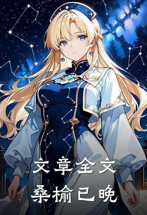 文章全文桑榆已晚