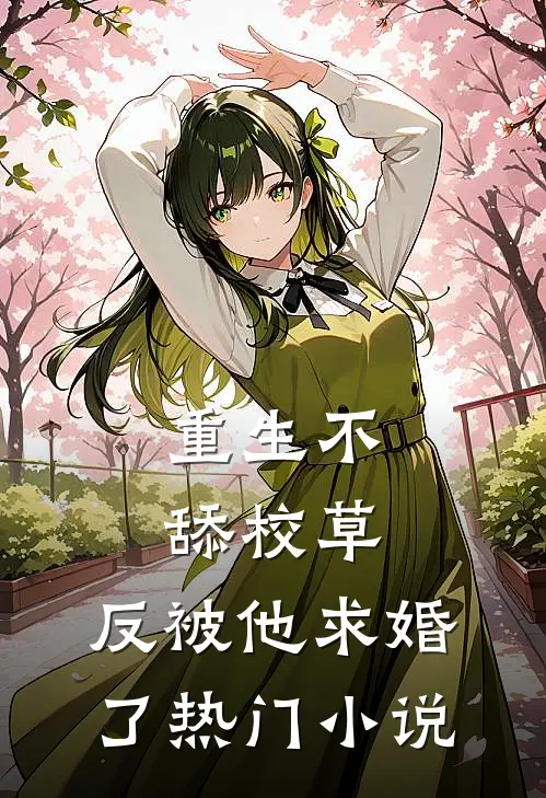 重生不舔校草，反被他求婚了热门小说