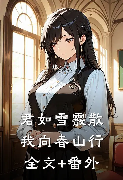 君如雪霰散，我向春山行全文+番外