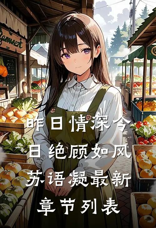 昨日情深今日绝顾如风苏语凝最新章节列表