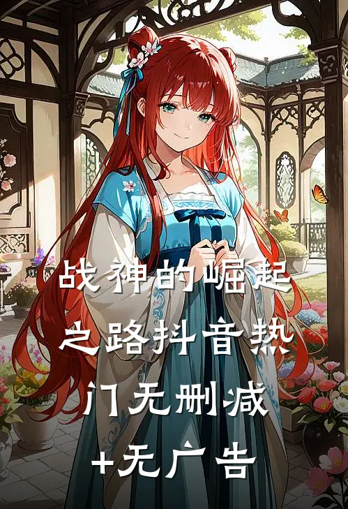 战神的崛起之路抖音热门无删减+无广告