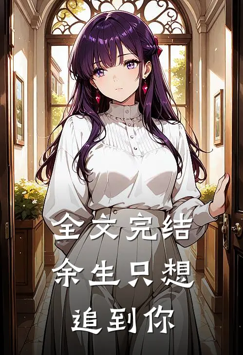 全文完结余生只想追到你