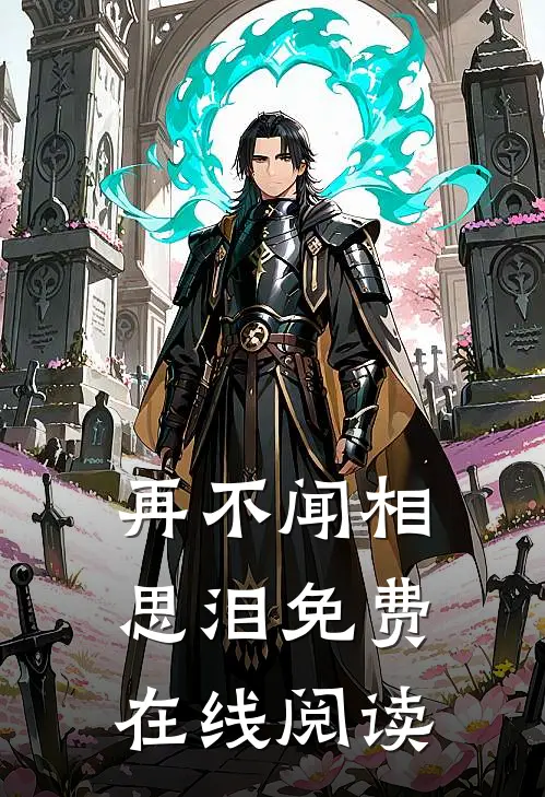 再不闻相思泪免费在线阅读