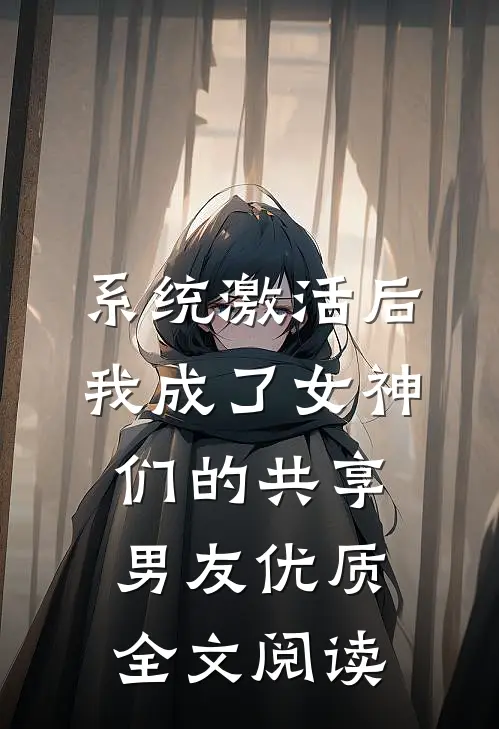 系统激活后，我成了女神们的共享男友优质全文阅读