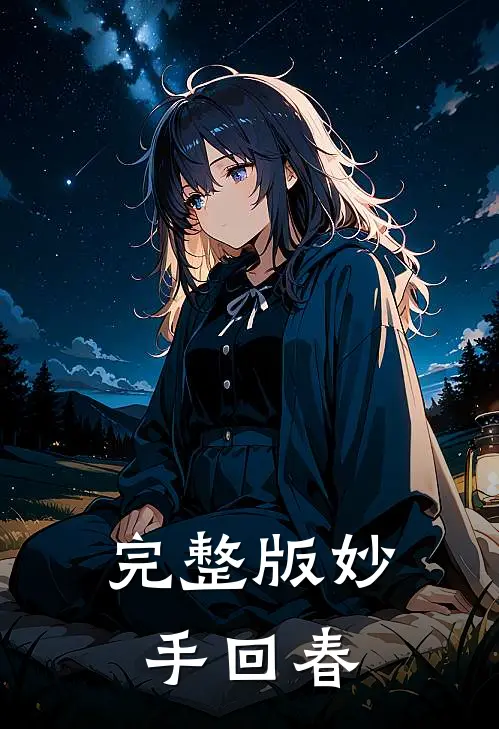 完整版妙手回春