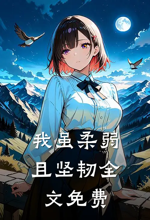 我虽柔弱且坚韧全文免费