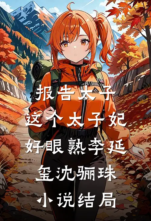 报告太子：这个太子妃好眼熟李延玺沈骊珠小说结局