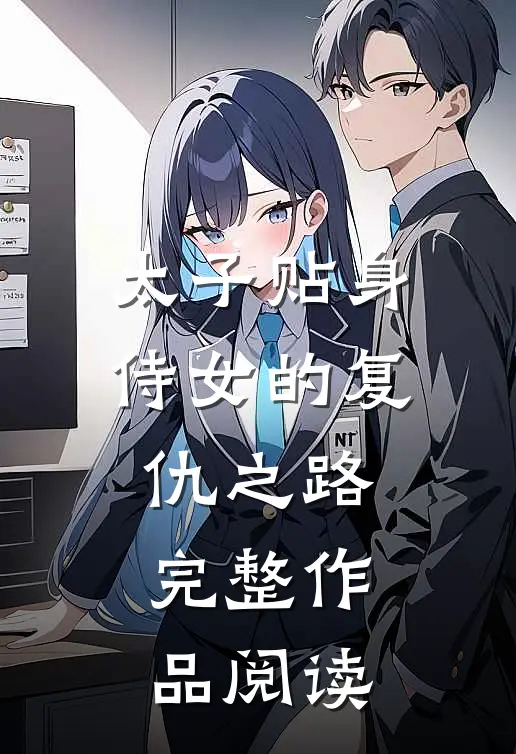 太子贴身侍女的复仇之路完整作品阅读