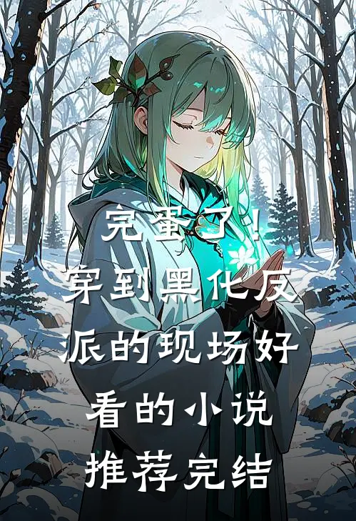 完蛋了！穿到黑化反派的现场好看的小说推荐完结
