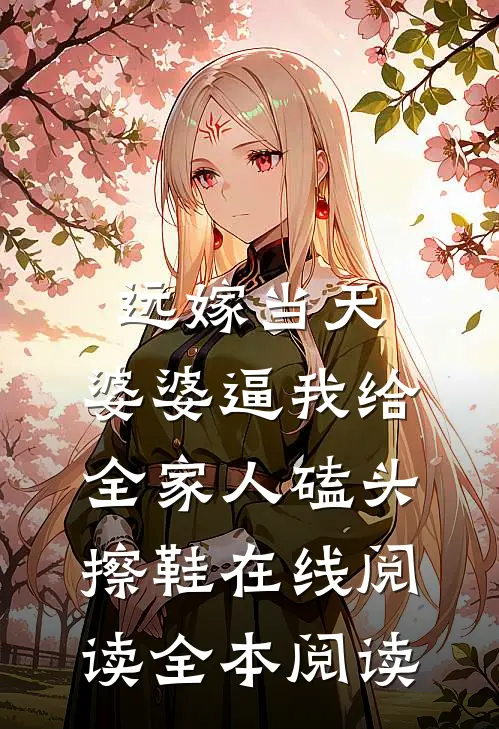 远嫁当天，婆婆逼我给全家人磕头擦鞋在线阅读全本阅读